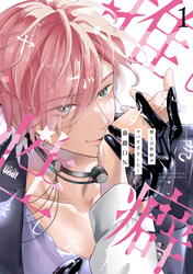 推しの性癖がヤバすぎました！ 【電子限定特典付き】