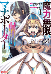 【期間限定　無料お試し版】《魔力無限》のマナポーター ～パーティの魔力を全て供給していたのに、勇者に追放されました。魔力不足で聖剣が使えないと焦っても、メンバー全員が勇者を見限ったのでもう遅い～（コミック）