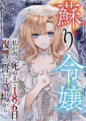 蘇り令嬢　～私が再び死ぬまで186日、復讐の誓いは墓場から～ 3巻