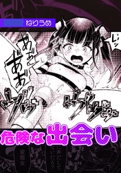 危険な出会い