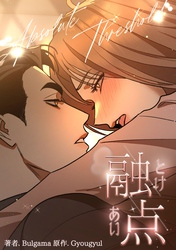 融点～とけあい～［完全版］【分冊版】第27話