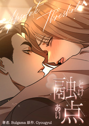 融点～とけあい～［完全版］【分冊版】第31話外伝1