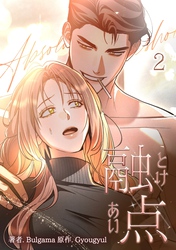 融点～とけあい～［完全版］【特装版】（2）