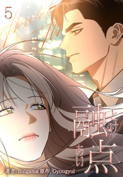 融点～とけあい～［完全版］【特装版】（5）