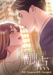 融点～とけあい～［完全版］【特装版】（8）