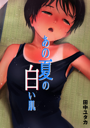 あの夏の白い肌
