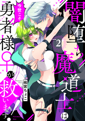 【期間限定　無料お試し版】闇堕ち魔道士は今世こそ勇者様♀が救います！(2)