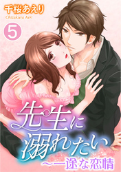 先生に溺れたい～一途な恋情（５）
