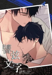 響弦文字［完全版］【連載版】第3話