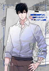 響弦文字［完全版］【特装版】（5）