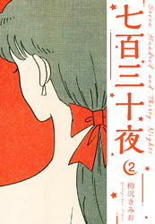 七百三十夜 新装版 2