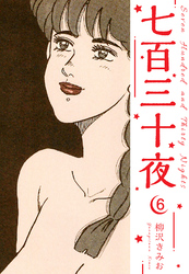 七百三十夜 新装版 6