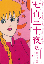 七百三十夜 新装版 7