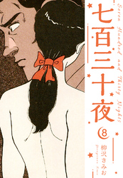 七百三十夜 新装版 8