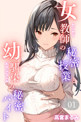 女教師の秘密授業と幼馴染の秘密バイト01(フルカラー)