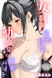 女教師の秘密授業と幼馴染の秘密バイト04(フルカラー)
