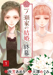 【期間限定　無料お試し版】一ノ瀬家の結婚×終幕