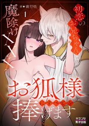 【期間限定　試し読み増量版】お狐様にすべてを捧げます～初恋のお兄ちゃんと魔除けxxx～