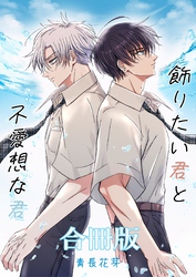 飾りたい君と不愛想な君合冊版（棒消し版）