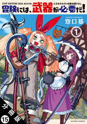 冒険には、武器が必要だ！～こだわりルディの鍛冶屋ぐらし～ 分冊版 15