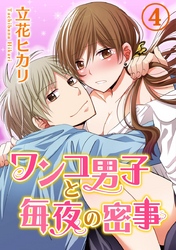 ワンコ男子と毎夜の密事 4巻