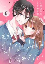 noicomiもう、幼なじみじゃいられない8巻