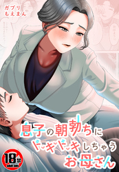 【18禁】息子の朝勃ちにドキドキしちゃうお母さん