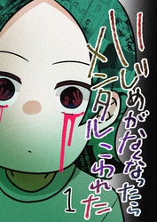 いじめがなくなったらメンタルこわれた1