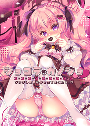 ショコラ×カノジョ ツンデレ彼女がチョコを食べたら…♥【白抜き修正版】
