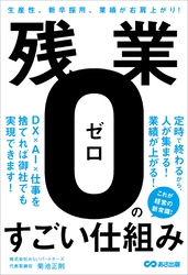 残業ゼロのすごい仕組み――生産性、新卒採用者、業績が右肩上がり！