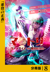 マトリ －ヴァンパイアvs魔法取締官－【分冊版】８