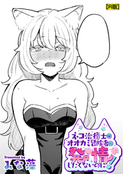 ネコ治癒士はオオカミ冒険者に発情したくないのに!【R版】