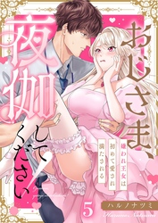 おじさま、夜伽してください！～嫌われ王女は初めて愛され満たされる５