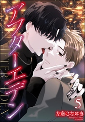 アフターエデン（分冊版）　【第5話】