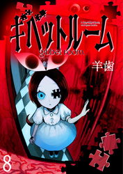 ギベットルーム 【連載版】８