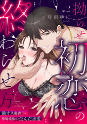 【ラブパルフェ】拗らせ初恋の終わらせ方～強オス御曹司・神崎流依の歪んだ求愛　2