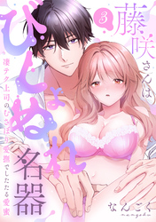 【ラブパルフェ】藤咲さんはびしょぬれ名器～凄テク上司のむさぼり愛撫でしたたる愛蜜　3