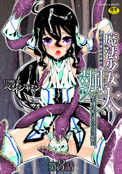 魔法少女颯太　触手と白濁にまみれる男の娘戦士　第3話
