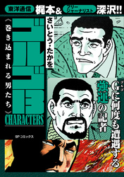 ゴルゴ13 CHARACTERS　巻き込まれる男たち