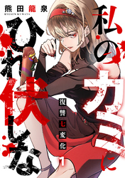 私のカミにひれ伏しな~復讐七変化~【電子単行本】