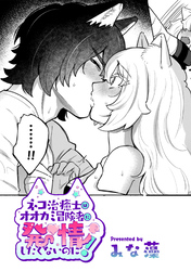 ネコ治癒士はオオカミ冒険者に発情したくないのに!【TL版】