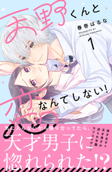 【期間限定　試し読み増量版】天野くんと恋なんてしない！（１）
