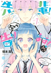 【期間限定　無料お試し版】先輩！　今から告ります！（１）