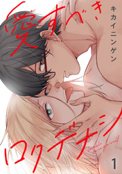 【期間限定　無料お試し版】愛すべきロクデナシ