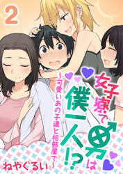 【期間限定　試し読み増量版】女子寮で男は僕一人！？～可愛いあの子達と相部屋で～