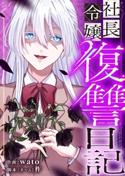 社長令嬢復讐日記 28
