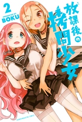 【期間限定　無料お試し版】放課後の拷問少女（２）