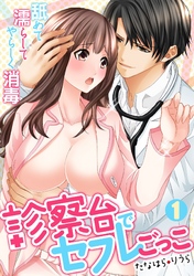 診察台でセフレごっこ~舐めて濡らしてやらしく消毒~