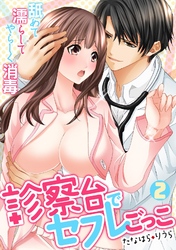 診察台でセフレごっこ~舐めて濡らしてやらしく消毒~(2)