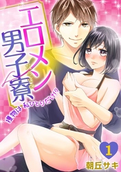 エロメンだらけの男子寮～獲物は私ひとりだけ！？～